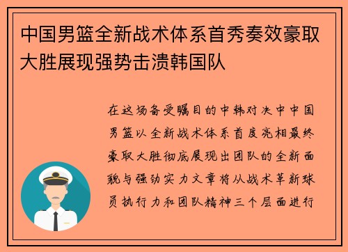 中国男篮全新战术体系首秀奏效豪取大胜展现强势击溃韩国队