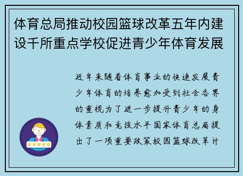 体育总局推动校园篮球改革五年内建设千所重点学校促进青少年体育发展 体育总局推动校园篮球改革五年内建设千所重点学校促进青少年体育发展