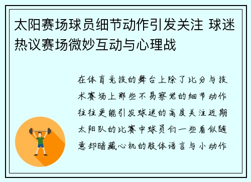 太阳赛场球员细节动作引发关注 球迷热议赛场微妙互动与心理战 太阳赛场球员细节动作引发关注 球迷热议赛场微妙互动与心理战