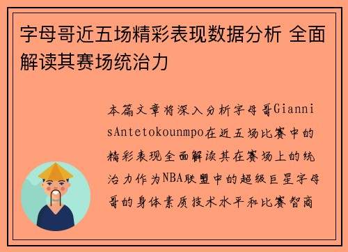 字母哥近五场精彩表现数据分析 全面解读其赛场统治力
