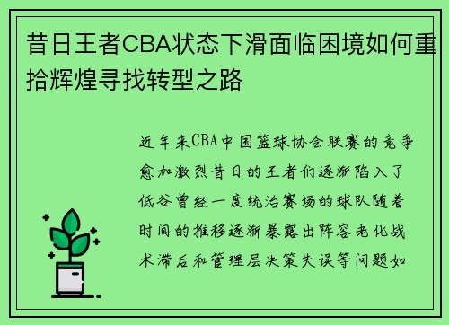 昔日王者CBA状态下滑面临困境如何重拾辉煌寻找转型之路 昔日王者CBA状态下滑面临困境如何重拾辉煌寻找转型之路