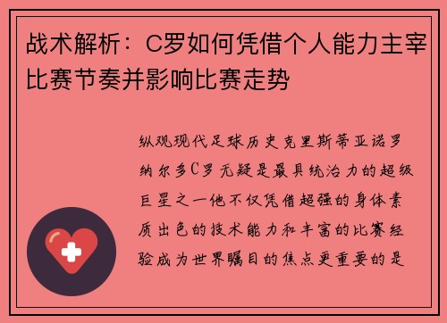 战术解析:C罗如何凭借个人能力主宰比赛节奏并影响比赛走势 战术解析:C罗如何凭借个人能力主宰比赛节奏并影响比赛走势