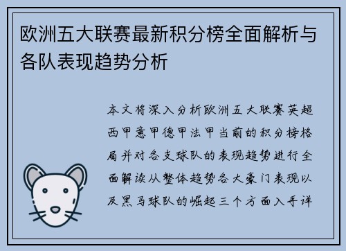 欧洲五大联赛最新积分榜全面解析与各队表现趋势分析