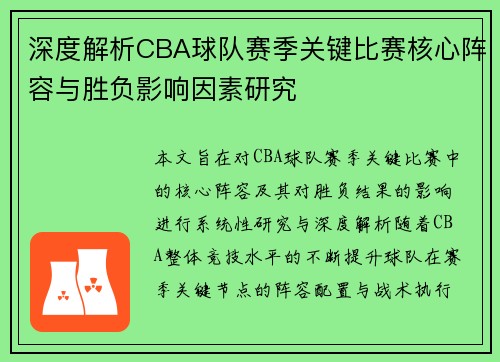 深度解析CBA球队赛季关键比赛核心阵容与胜负影响因素研究