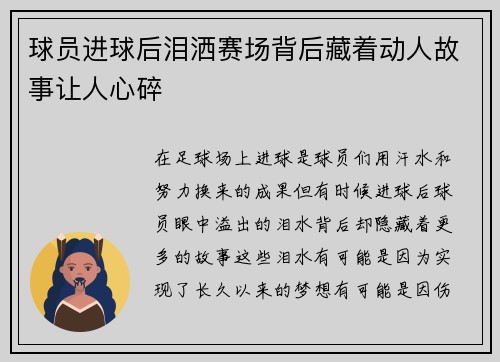 球员进球后泪洒赛场背后藏着动人故事让人心碎