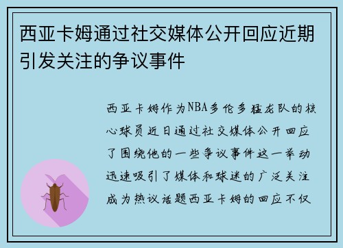 西亚卡姆通过社交媒体公开回应近期引发关注的争议事件
