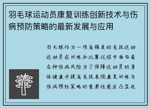 羽毛球运动员康复训练创新技术与伤病预防策略的最新发展与应用