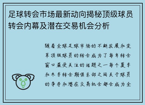 足球转会市场最新动向揭秘顶级球员转会内幕及潜在交易机会分析