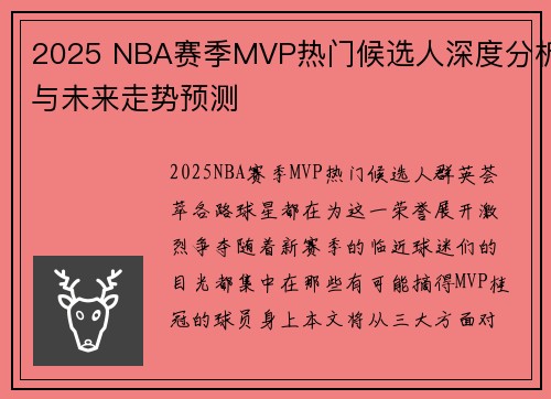 2025 NBA赛季MVP热门候选人深度分析与未来走势预测