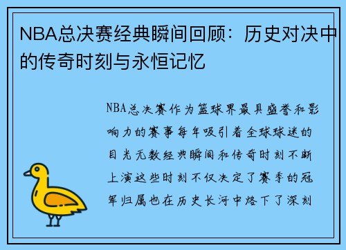 NBA总决赛经典瞬间回顾：历史对决中的传奇时刻与永恒记忆