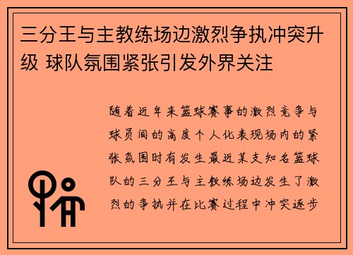 三分王与主教练场边激烈争执冲突升级 球队氛围紧张引发外界关注