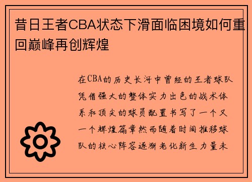 昔日王者CBA状态下滑面临困境如何重回巅峰再创辉煌