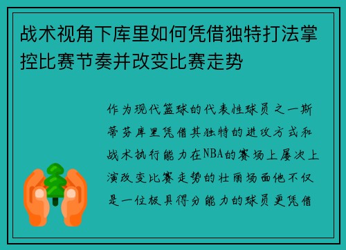 战术视角下库里如何凭借独特打法掌控比赛节奏并改变比赛走势