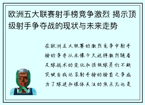 欧洲五大联赛射手榜竞争激烈 揭示顶级射手争夺战的现状与未来走势