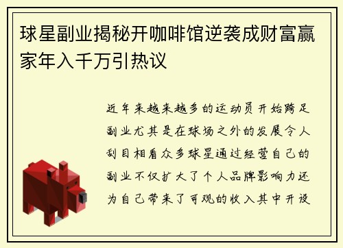 球星副业揭秘开咖啡馆逆袭成财富赢家年入千万引热议