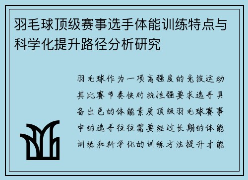 羽毛球顶级赛事选手体能训练特点与科学化提升路径分析研究