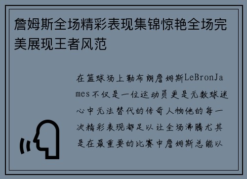 詹姆斯全场精彩表现集锦惊艳全场完美展现王者风范