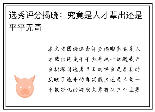 选秀评分揭晓：究竟是人才辈出还是平平无奇