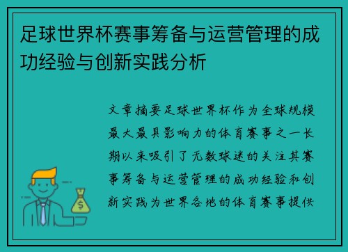 足球世界杯赛事筹备与运营管理的成功经验与创新实践分析