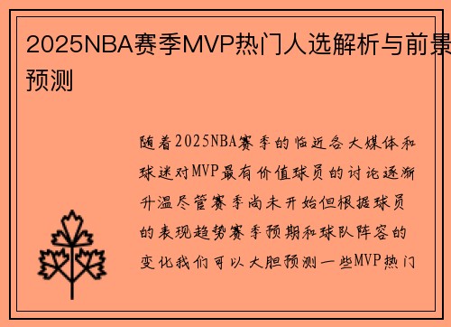 2025NBA赛季MVP热门人选解析与前景预测