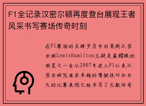 F1全记录汉密尔顿再度登台展现王者风采书写赛场传奇时刻