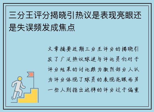 三分王评分揭晓引热议是表现亮眼还是失误频发成焦点