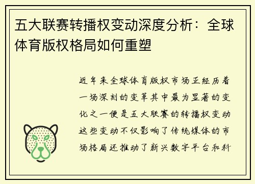 五大联赛转播权变动深度分析：全球体育版权格局如何重塑