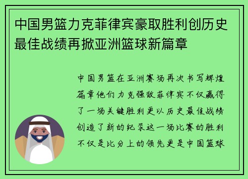 中国男篮力克菲律宾豪取胜利创历史最佳战绩再掀亚洲篮球新篇章