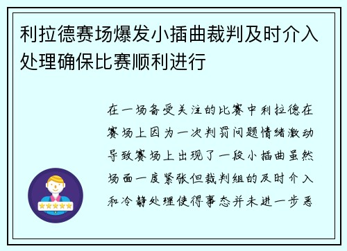 利拉德赛场爆发小插曲裁判及时介入处理确保比赛顺利进行 利拉德赛场爆发小插曲裁判及时介入处理确保比赛顺利进行