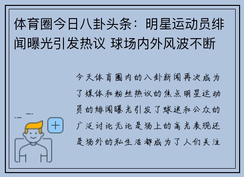 体育圈今日八卦头条:明星运动员绯闻曝光引发热议 球场内外风波不断 体育圈今日八卦头条:明星运动员绯闻曝光引发热议 球场内外风波不断