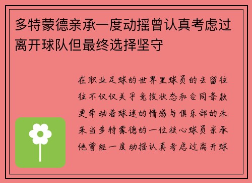 多特蒙德亲承一度动摇曾认真考虑过离开球队但最终选择坚守